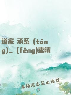 道家傳承系統(tǒng)