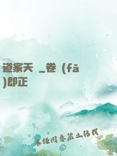 道家天師