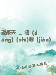 道家天師