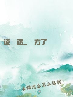 道尋歸途