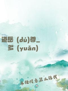 道岳獨(dú)尊