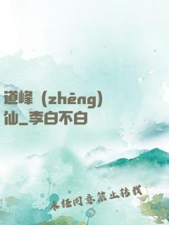 道峰爭(zhēng)仙