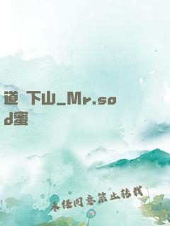 道師下山