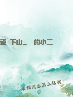 道師下山