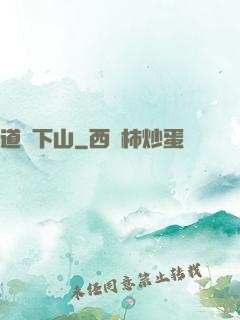 道師下山