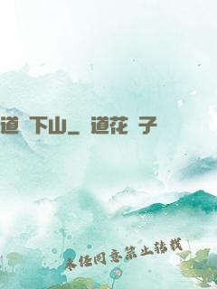 道師下山