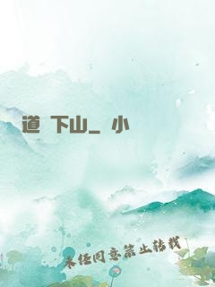 道師下山