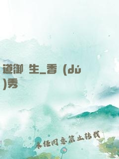 道御蒼生
