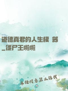 道德真君的人生模擬器