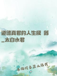 道德真君的人生模擬器