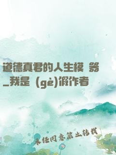 道德真君的人生模擬器