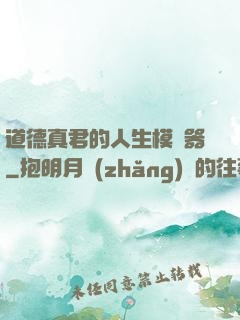 道德真君的人生模擬器
