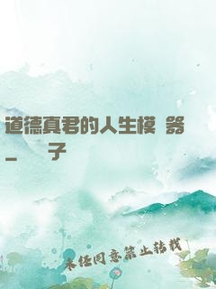 道德真君的人生模擬器