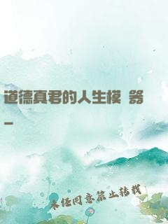 道德真君的人生模擬器