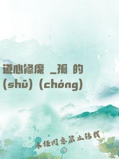 道心修魔傳