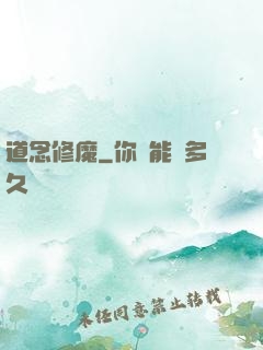 道念修魔