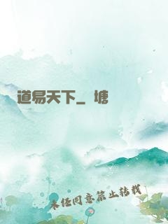 道易天下