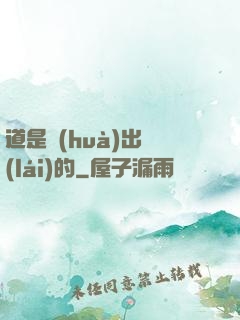 道是畫(huà)出來(lái)的