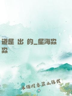 道是畫出來的