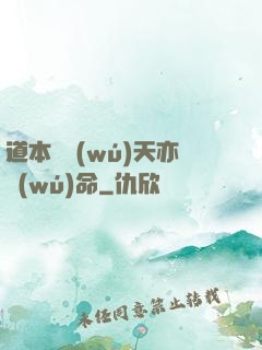 道本虛無(wú)天亦無(wú)命