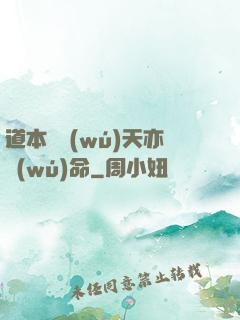 道本虛無(wú)天亦無(wú)命