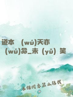 道本虛無(wú)天亦無(wú)命