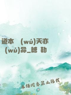 道本虛無(wú)天亦無(wú)命