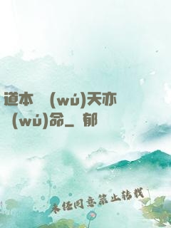 道本虛無(wú)天亦無(wú)命
