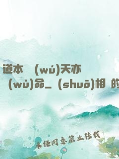 道本虛無(wú)天亦無(wú)命