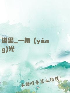 道果