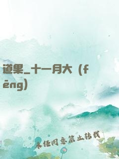 道果