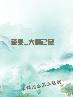 道果