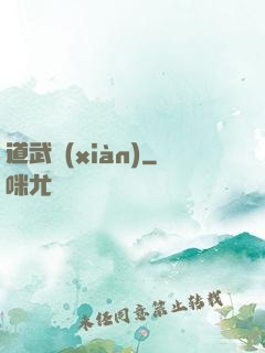 道武現(xiàn)