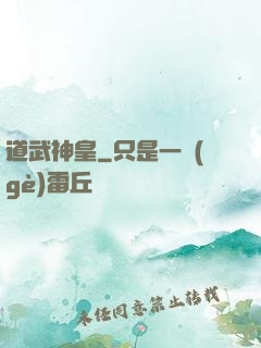 道武神皇