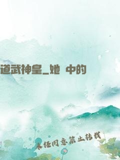 道武神皇
