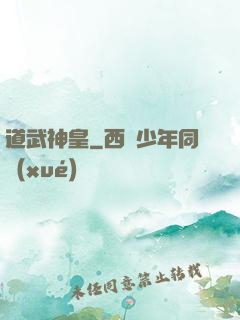 道武神皇