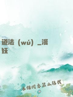 道法無(wú)邊