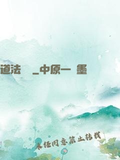 道法無邊