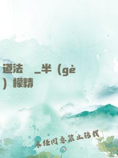 道法無邊
