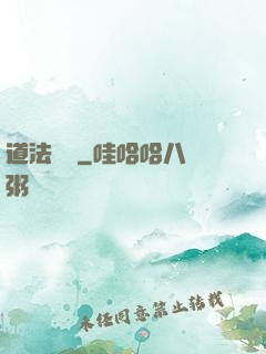 道法無邊