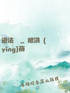 道法無邊