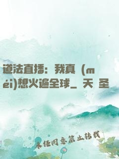 道法直播：我真沒(méi)想火遍全球