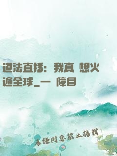 道法直播：我真沒想火遍全球