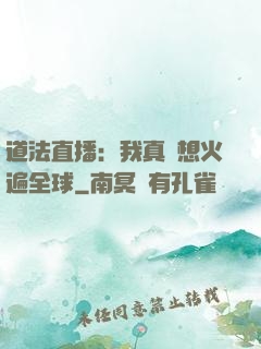 道法直播：我真沒想火遍全球