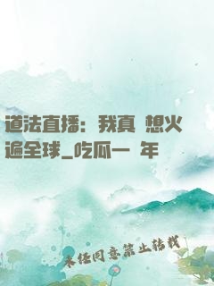 道法直播：我真沒想火遍全球