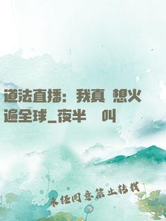 道法直播：我真沒想火遍全球