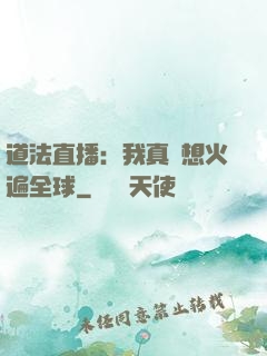 道法直播：我真沒想火遍全球