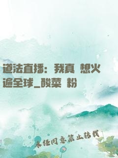 道法直播：我真沒想火遍全球