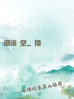 道法虛空