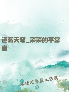 道玄天穹